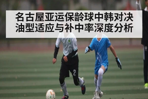 名古屋亚运保龄球中韩对决油型适应与补中率深度分析