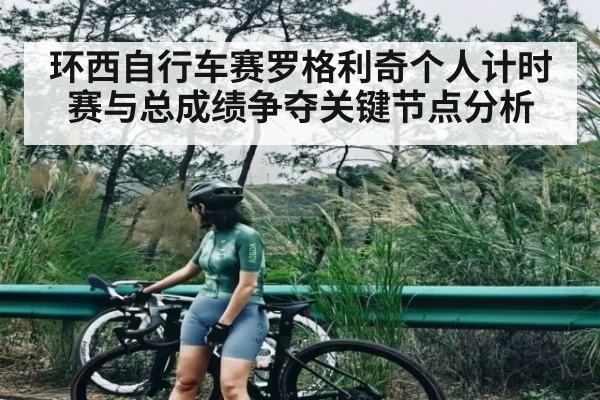 环西自行车赛罗格利奇个人计时赛与总成绩争夺关键节点分析
