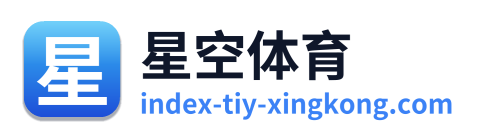 星空体育